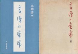 高僧の座席　正続2冊