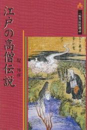 江戸の高僧伝説　　(三弥井民俗選書)