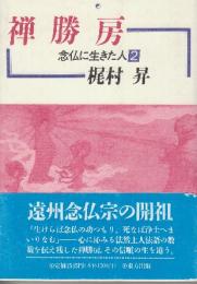 禅勝房　 (念仏に生きた人 2)