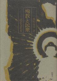 殉教と民衆