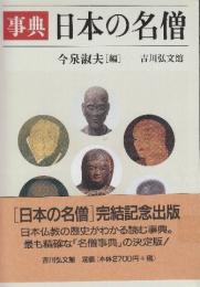 事典日本の名僧
