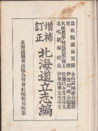 北海道立志編　第四巻　　増補訂正版