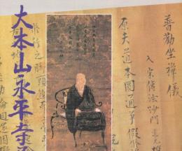 大本山永平寺展