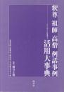 釈尊祖師高僧例話事例活用大事典