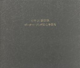 ゴータマ・ブッダの心を語る 中村元講演集カセットテープ版 （ＣＤ全１2枚+講演集共）