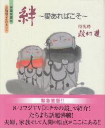 絆 愛あればこそ　豪華愛蔵版お地蔵さんの本〈下〉 (豪華愛蔵版お地蔵さんの本 (下))