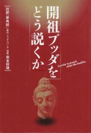 開祖ブッダをどう説くか 対訳「犀角経」（南伝「スッタニパータ」収載）完全収録