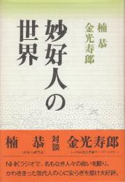 妙好人の世界