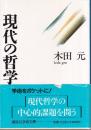 現代の哲学