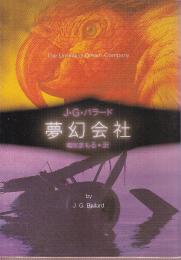 夢幻会社