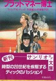 ブラッドマネー博士