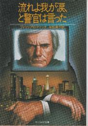流れよ我が涙、と警官は言った