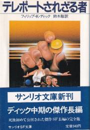 テレポートされざる者