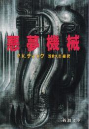 悪夢機械