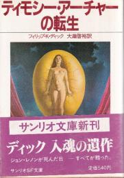 テイモシー・アーチャーの転生