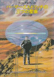 パーマー・エルドリッチの三つの聖痕