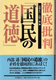 徹底批判 国民の道徳