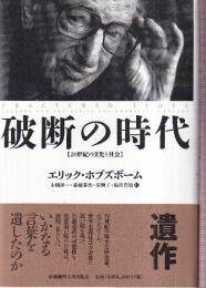 破断の時代 20世紀の文化と社会