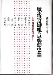 戦後労働組合運動史論 企業社会超克の視座