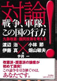 対論！ 戦争、軍隊、この国の行方 九条改憲・国民投票を考える