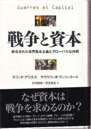 戦争と資本 統合された世界資本主義とグローバルな内戦