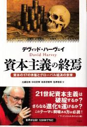 資本主義の終焉 資本の17の矛盾とグローバル経済の未来