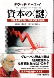 資本の〈謎〉 世界金融恐慌と21世紀資本主義