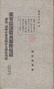 国有鉄道職員服務規程　運輸、運転従事員職制及服務規程　大正14年5月改訂　(鉄道教育付録)
