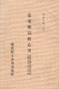蓄電池取扱心得　(逓信省通信局電信電話技術調査会決議抄写)
