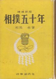 相撲五十年　増補新版