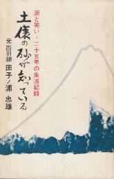 土俵の砂が知っている　涙と笑い・二十五年の生活記録　 (かもめ新書)