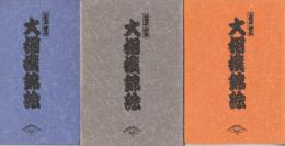 「当世 大相撲錦絵」絵はがき5枚入り3セット、計15枚一括