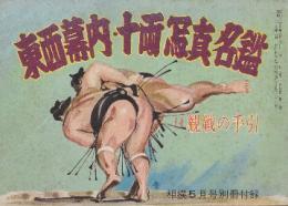 東西幕内・十両写真名鑑  付・観戦の手引　(相撲第７巻第７号・昭和33年5月号付録) 若乃花/栃錦/千代の山ほか