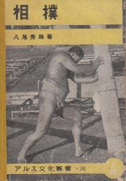 相撲　(アルプス文化叢書38)