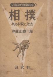 相撲　其の本質と方法  (青年体育運動の書)