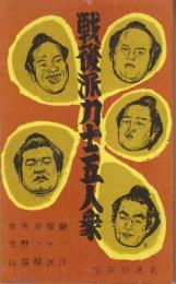 戦後派力士五人衆　朝汐・琴ケ浜・双ツ竜・芳野嶺・安念山 (スポーツ新書)