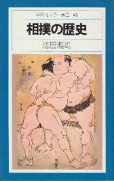 相撲の歴史  (平凡社カラー新書 62)