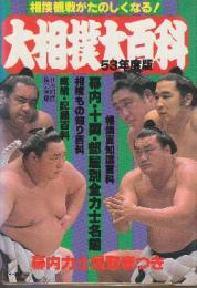 54年度版　大相撲大百科　（ケイブンシャの大百科）