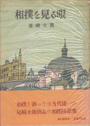 相撲を見る眼