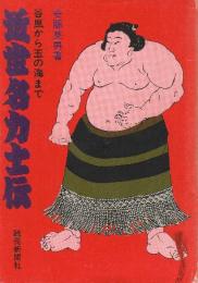 近世名力士伝　谷風から玉の海まで