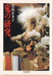 鬼の研究