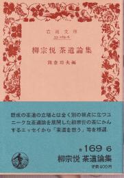 柳宗悦 茶道論集