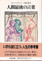 人間最後の言葉