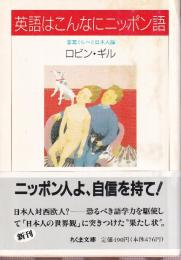 英語はこんなにニッポン語 言葉くらべと日本人論