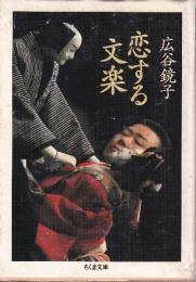 恋する文楽