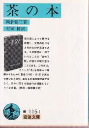 茶の本
