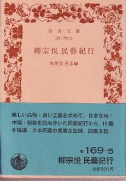 柳宗悦 民藝紀行