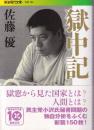 獄中記
