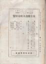 地方鉄道及軌道便覧　(鉄道時報付録)大正12年1月1日