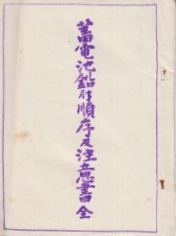 蓄電池鉛付順序及注意書　全